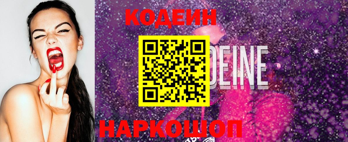 Белово  Кодеиновый сироп Lean напиток Lean (лин)  Вход с VPN 