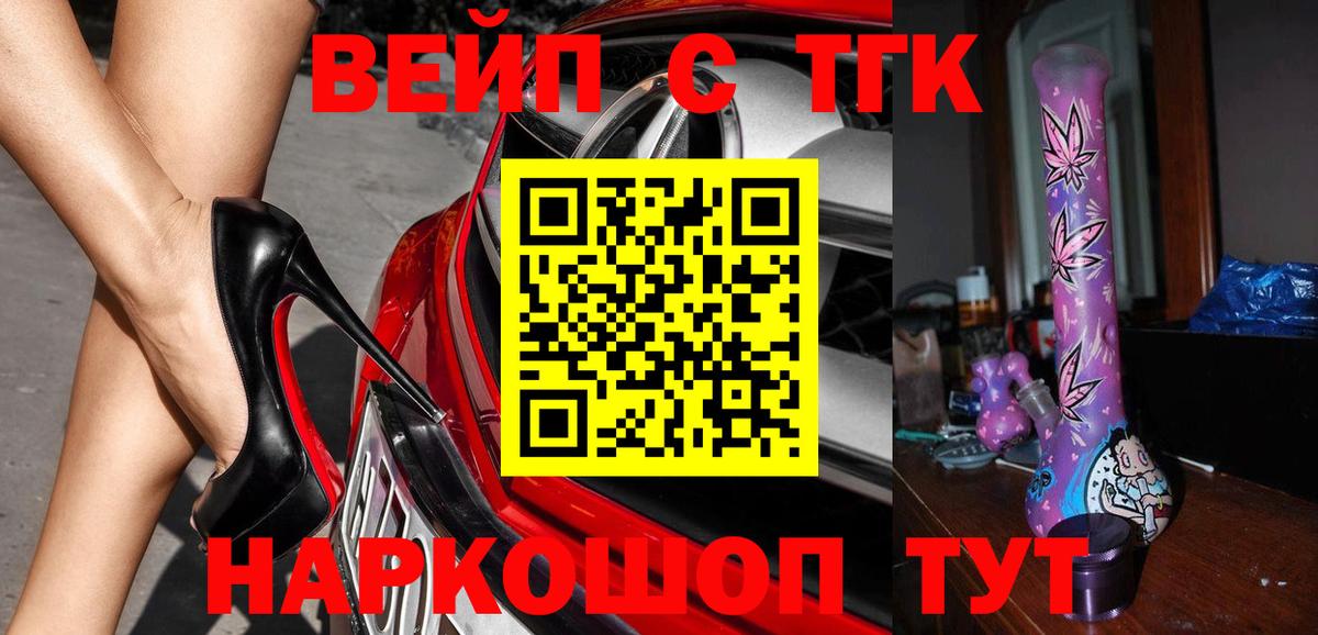 ТГК концентрат  Вход с VPN  ТГК вейп  Белово 